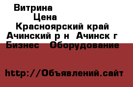  Витрина Starfood DH-14  › Цена ­ 15 000 - Красноярский край, Ачинский р-н, Ачинск г. Бизнес » Оборудование   